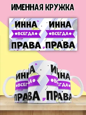 Кружка прикол в подарок с именем Инна LAS-SHOP 163975621 купить за 264 300  сум в интернет-магазине Wildberries