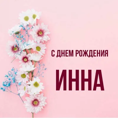 Открытка с именем Инна С днем рождения happy birthday. Открытки на каждый  день с именами и пожеланиями.