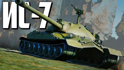 Ис-7 | World of Tanks Wiki | Fandom