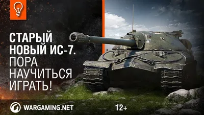 Видео] ИС-7 (4 -я Страница) ) - Новости - War Thunder