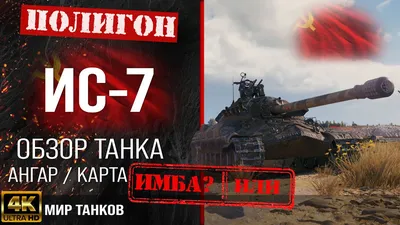 ИС-7 тяжелый танк Х уровня. СССР. Ветка тяжелых танков СССР с КВ-1 V уровня  до ИС-7 X уровня. | World of Tanks Blitz (WoT Blitz) обзоры и бои | Дзен