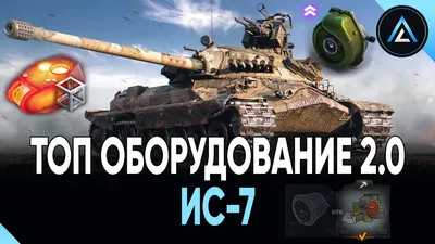 HD модель ИС-7 из ББ | Моды для World of Tanks Blitz | BLACK WOT BLITZ