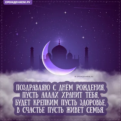 Мусульманская открытка с Днём Рождения \"Пусть Аллах хранит тебя!\" • Аудио  от Путина, голосовые, музыкальные