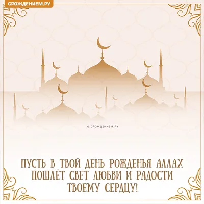 Стильная мусульманская открытка с Днём Рождения, с поздравлением • Аудио от  Путина, голосовые, музыкальные
