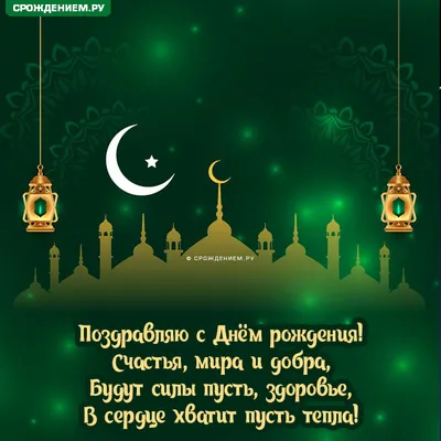 Креативная мусульманская открытка с Днём Рождения, с пожеланием • Аудио от  Путина, голосовые, музыкальные