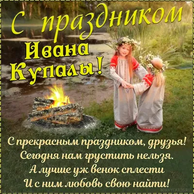 День Ивана Купала 2020 - поздравления и открытки с праздником