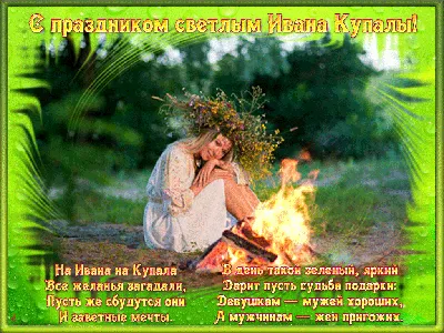 Поздравления с Ивана Купала 2020: красивые открытки, gif, смс