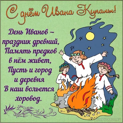 День Ивана Купала 2020 - поздравления и открытки с праздником