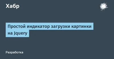 Jquery загрузка картинки