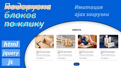 Подгрузка блоков по клику (имитация ajax загрузки) | #js, #jquery, #html -  YouTube