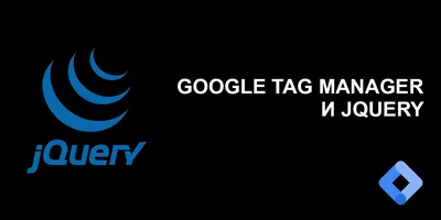 Google Tag Manager и jQuery