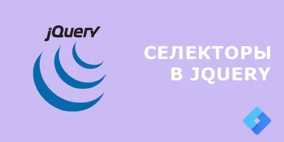 Селекторы в jQuery. Часть II