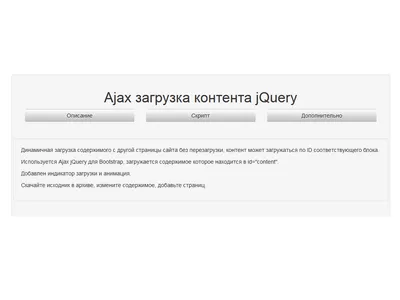 Ajax загрузка контента jQuery / Скрипты / Сниппеты Bootstrap | BootstrapТема