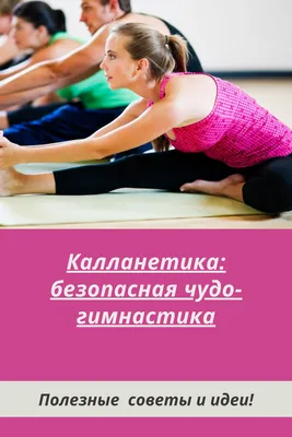 Калланетика: безопасная чудо-гимнастика | Гимнастика, Тренировка для  пресса, Советы