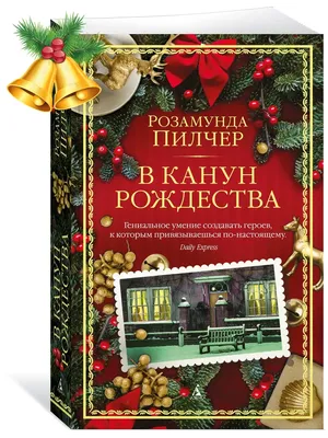 Купить книгу «В канун Рождества», Розамунда Пилчер | Издательство «Азбука»,  ISBN: 978-5-389-17360-6