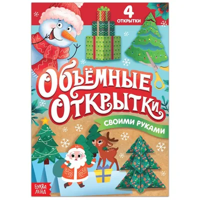 Книга с наклейками «Делаем новогодние открытки», 20 стр. 6911666 БУКВА-ЛЕНД  купить по цене от 55руб. | Трикотаж Плюс | Екатеринбург, Москва