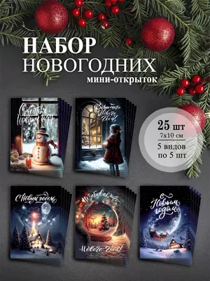 Новогодние открытки 2024 со стихами (красивые, трогательные, прикольные)  ❄🎄🎅 | Волшебный мир иллюстраций | Дзен