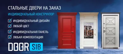 Купить двери нестандартных размеров в Новосибирске