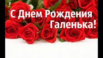 Открытка с днем рождения Галина | С днем рождения, Открытки, Рождение