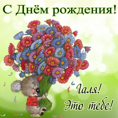 С днём рождения Галина #сднемрождения #сднемрождениягалина #сднемрожде... |  TikTok