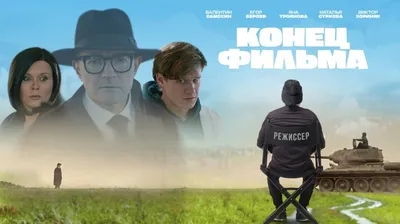 Конец фильма (2020): купить билет в кино | расписание сеансов в  Санкт-Петербурге на портале о кино «Киноафиша»