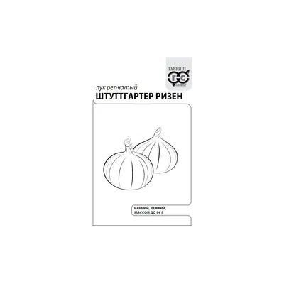 Лук Репчатый Штутгартер Ризен 1,5 гр. купить оптом в Томске по цене 28,64  руб.