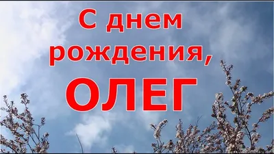 с днём рождения картинки олег стихи Людмила - С Днем Рождения !!! .  Плэйкасты Beesona.Ru #yandeximages | С днем рождения, Открытки, День  рождения