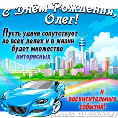 С днем рождения, Олег Александрович!