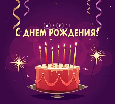 С Днем рождения Олег Александрович!