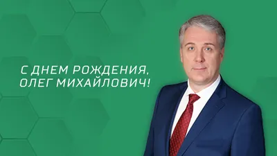 С днем рождения, Олег Васильевич! — «Локобаскет – Школьная лига»