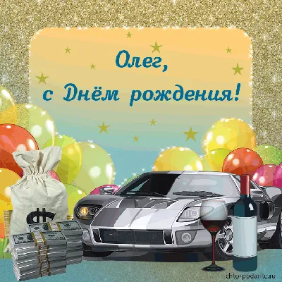 🎁Поздравляем С днём рождения Осипова Олега Александровича,  преподавателя-организатора ОБЖ! 🎁 📌С днём рождения!.. | ВКонтакте