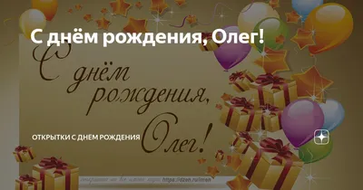 Поздравляем с Днём Рождения, красивая открытка Олегу - С любовью,  Mine-Chips.ru