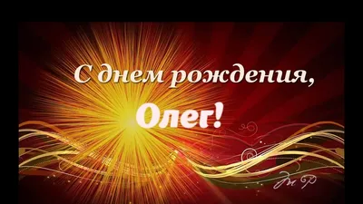 С Днём Рождения, Олег! (Нина Ерчина) / Стихи.ру