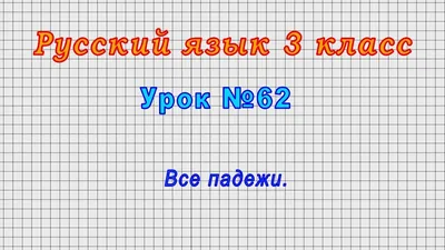 Как давать падежи? - РЯКИпедия преподавателей Центра русского языка МГУ