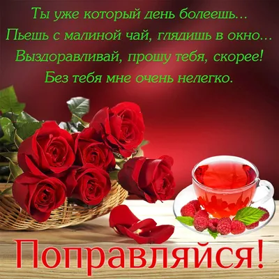 ВЫЗДОРАВЛИВАЙ СКОРЕЕ! 🌺🍃🍒🌹🍒🌿🌺 ПОПРАВЛЯЙСЯ! | Праздничные открытки,  Открытки, Стихи о любви