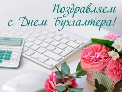 Поздравляем с днем бухгалтера, прикольная открытка - С любовью,  Mine-Chips.ru