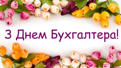 С днём Бухгалтера! Поздравляю! #рек #рекомендации #реки #рекомендации❤... |  TikTok