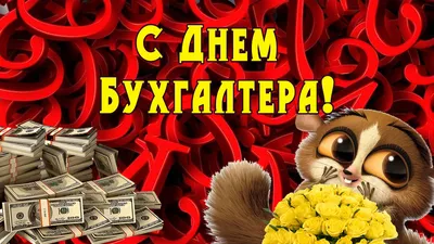 День бухгалтера 2021 Украина - картинки, открытки, гиф, поздравления, стихи