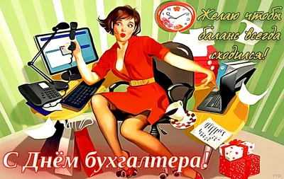 День бухгалтерии 2022 – прикольные открытки и картинки с поздравлениями –  видео | OBOZ.UA
