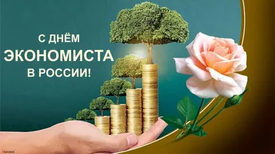 Поздравление с Днём экономиста! | 11.11.2021 | Пошехонье - БезФормата