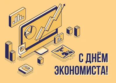 11 ноября в России отмечается День экономиста! - Группа компаний Налоги и  финансовое право