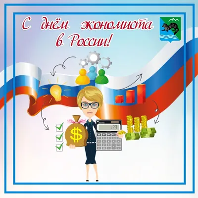 11 ноября – День экономиста в России: шикарные открытки и душевные слова  всем экономистам в профессиональный праздник