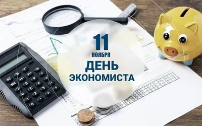 🎉День экономиста | Открытки, Экономист, Праздник