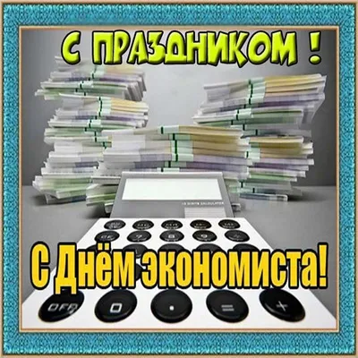 С Днём экономиста России! | Министерство финансов и бюджетной политики  Белгородской области