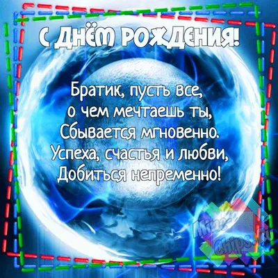 Открытки \"С Днем Рождения, Брат, братик!\" (100+)