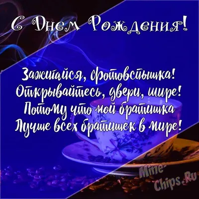 Открытки и картинки С Днём Рождения, братик!