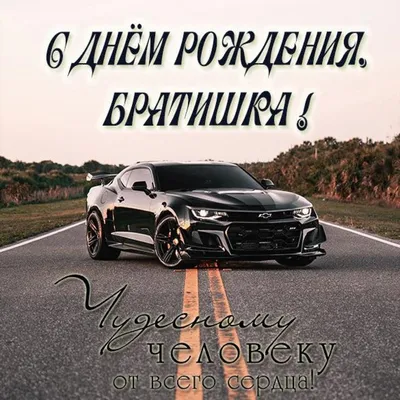 С ДНЁМ РОЖДЕНИЯ, ДОРОГОЙ БРАТ! 🚘 #сднемрождения #сднемрождениябрат #с... |  #happybirthday | TikTok