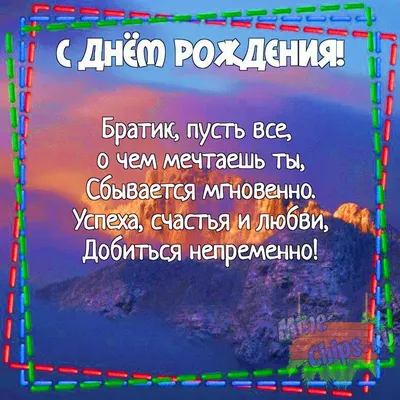 Официальные картинки с днем рождения брату, бесплатно скачать или отправить