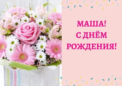 Картинка с днем рождения машенька