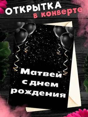 Картинка с Днем Рождения Матвею, ты самый крутой парень — скачать бесплатно